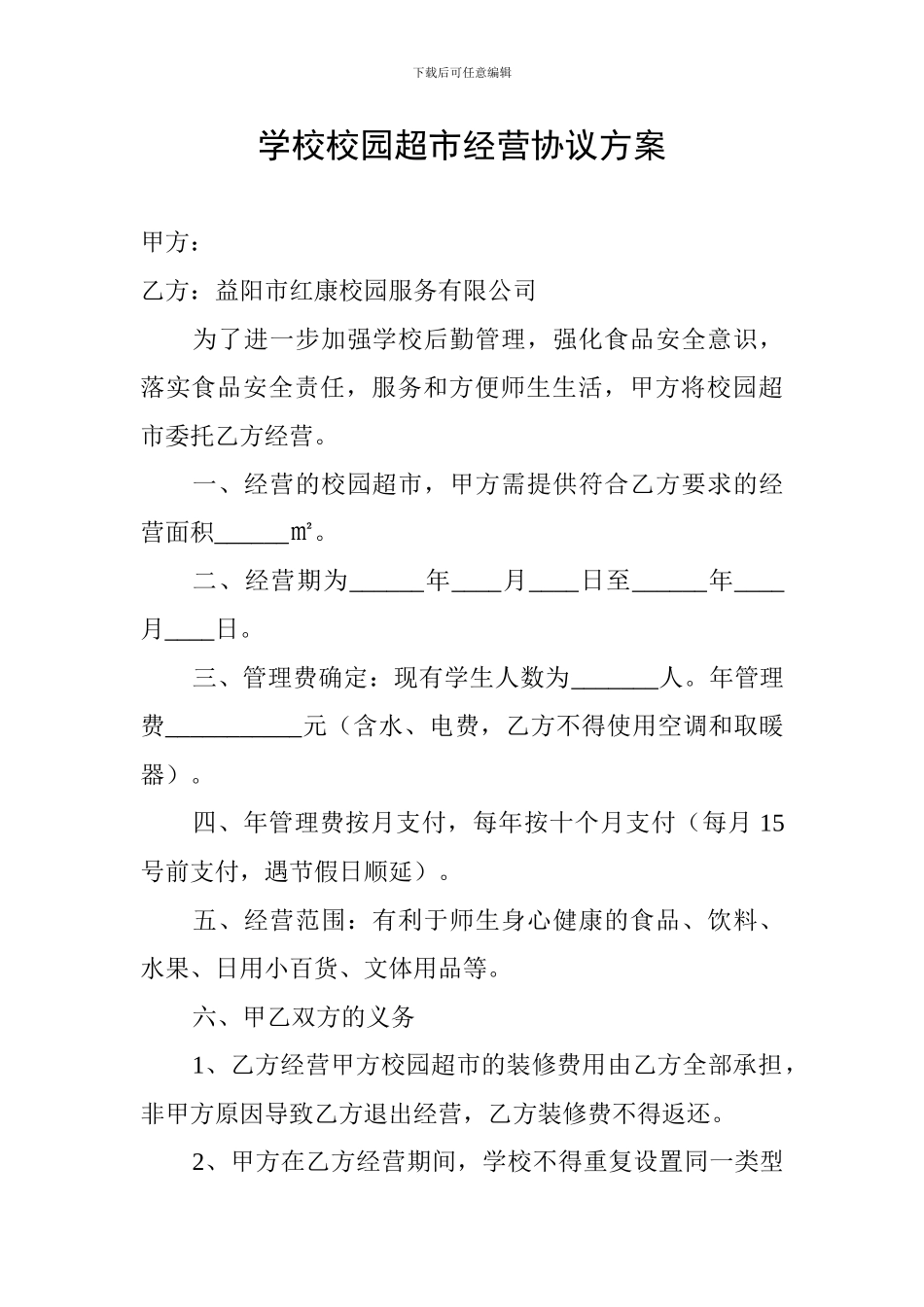 学校校园超市经营协议方案_第1页