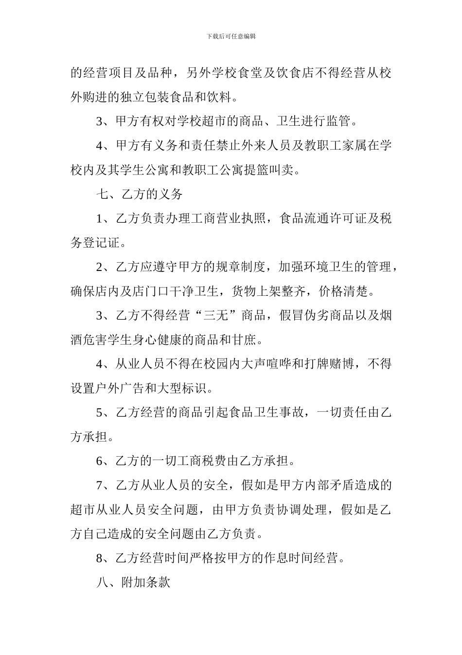 学校校园超市经营协议方案_第2页