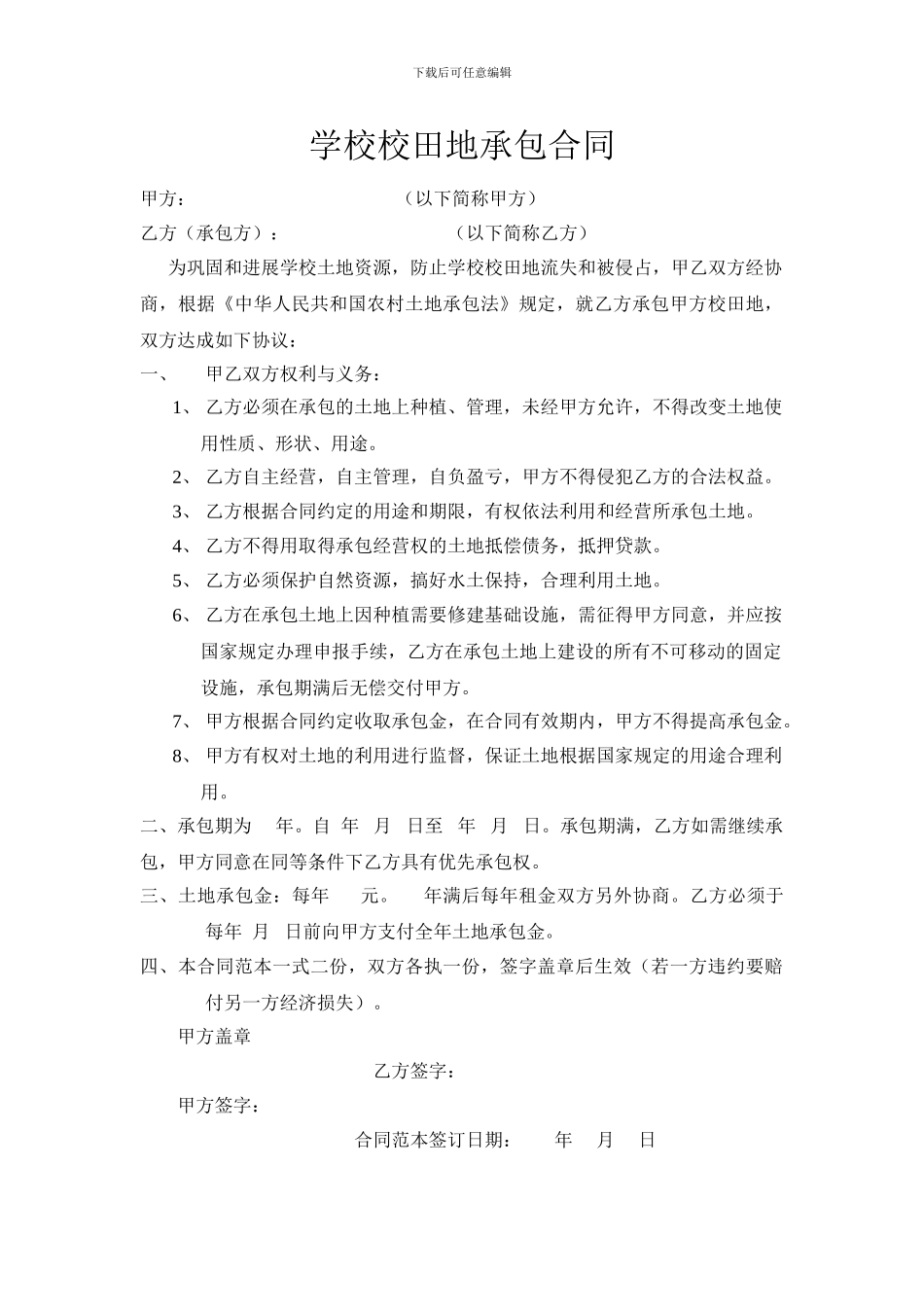 学校校田地承包合同_第1页