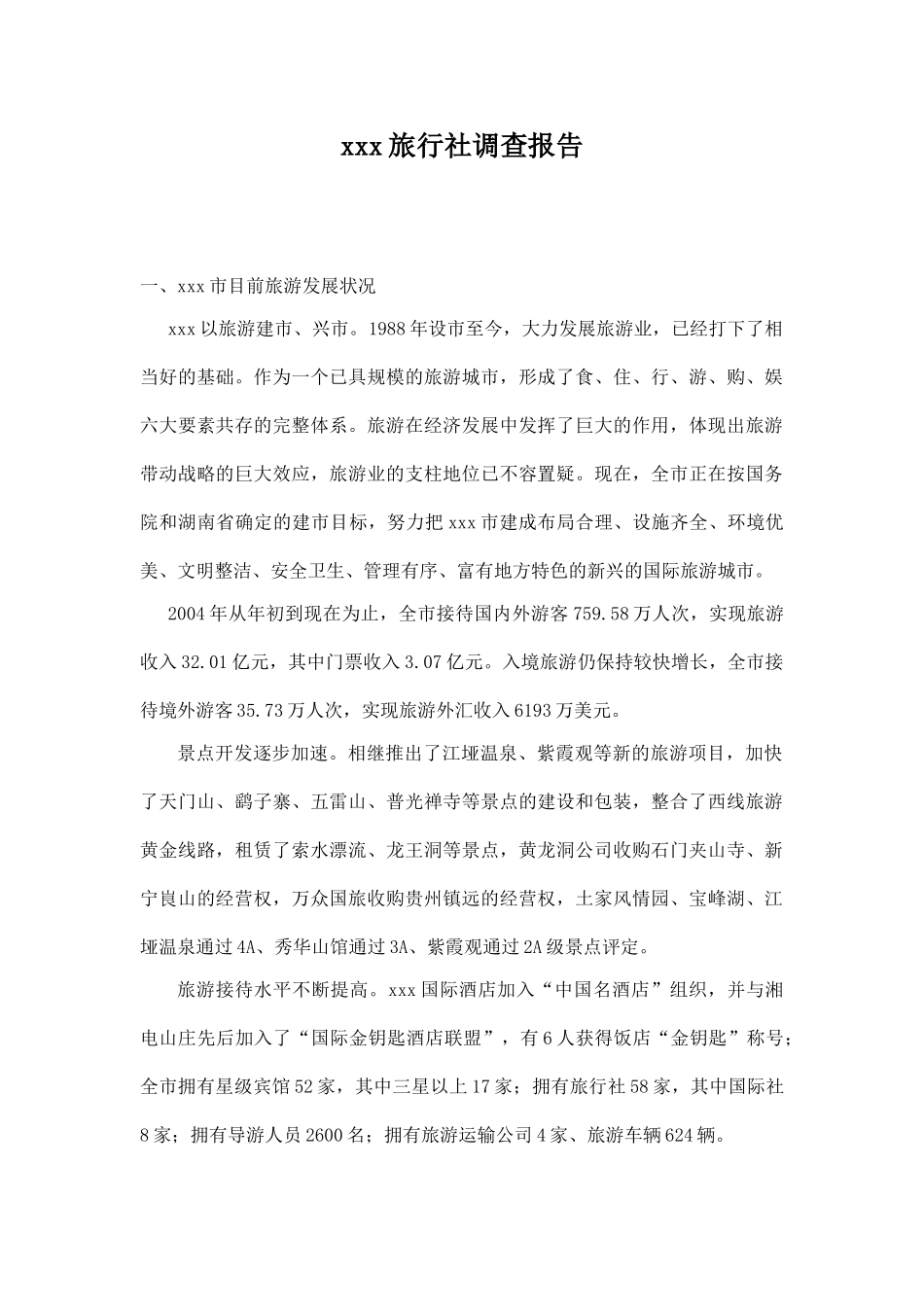 xxx旅行社调查报告_第1页