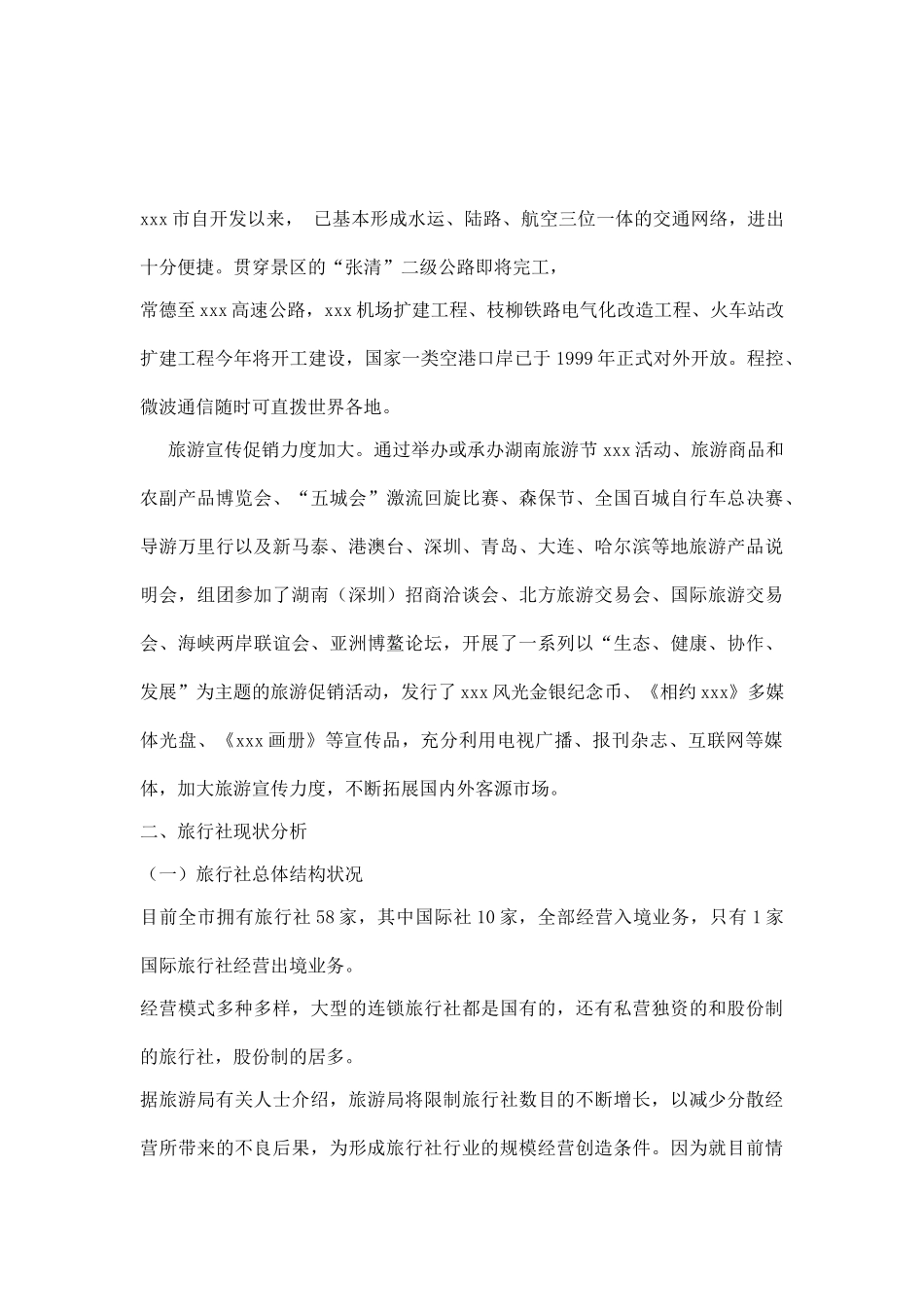 xxx旅行社调查报告_第2页
