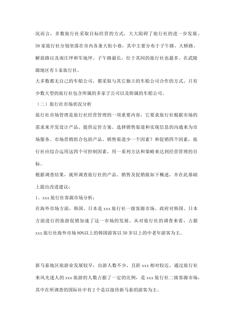 xxx旅行社调查报告_第3页