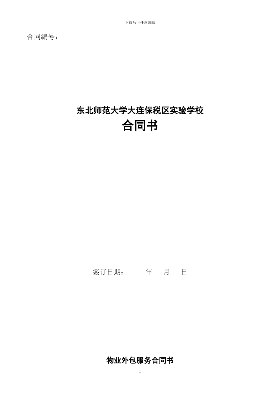 学校物业外包服务合同_第1页
