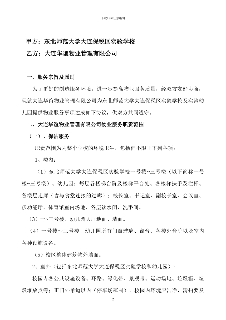 学校物业外包服务合同_第2页