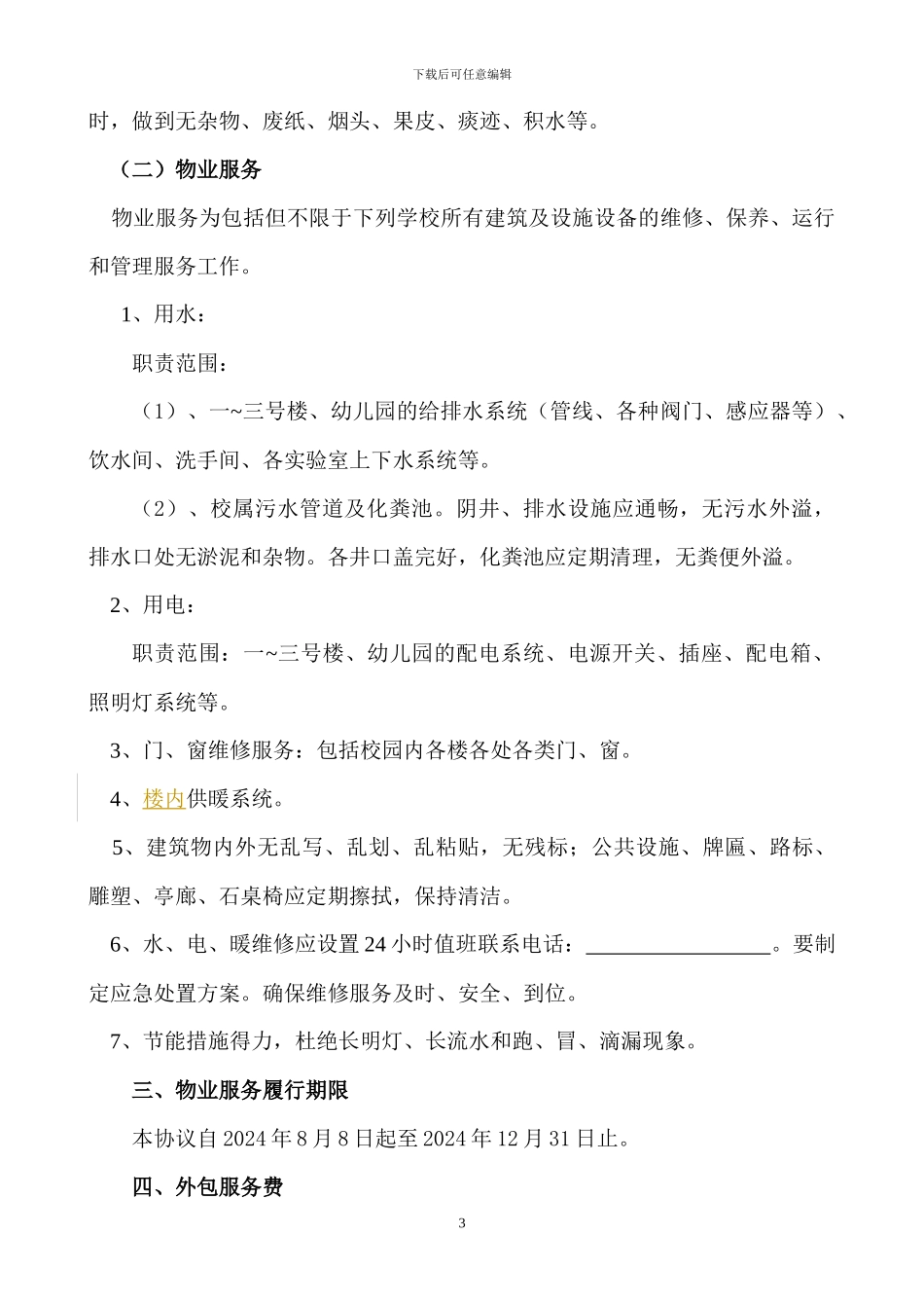 学校物业外包服务合同_第3页