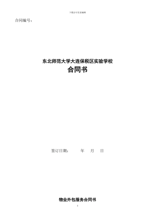学校物业外包服务合同