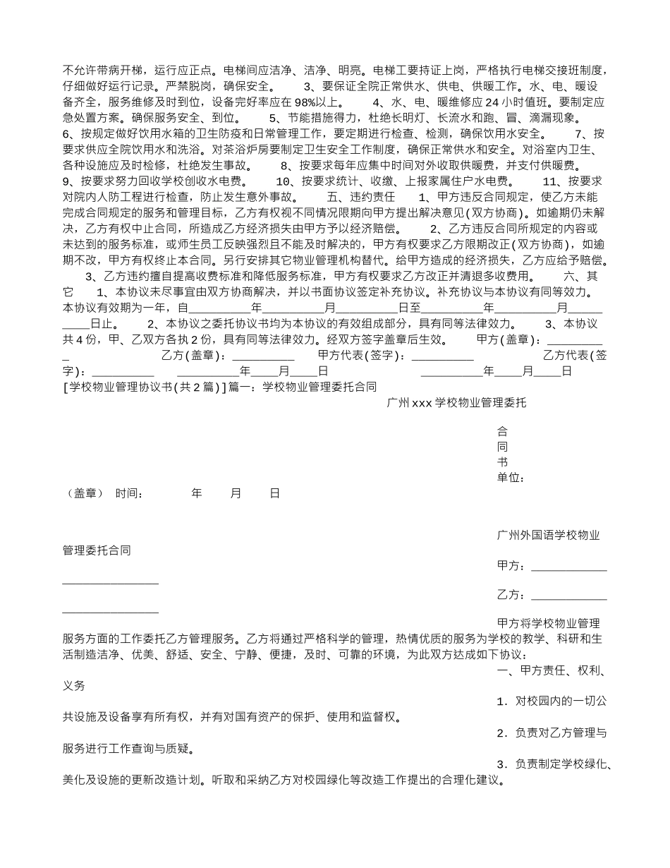 学校物业管理协议书_第2页