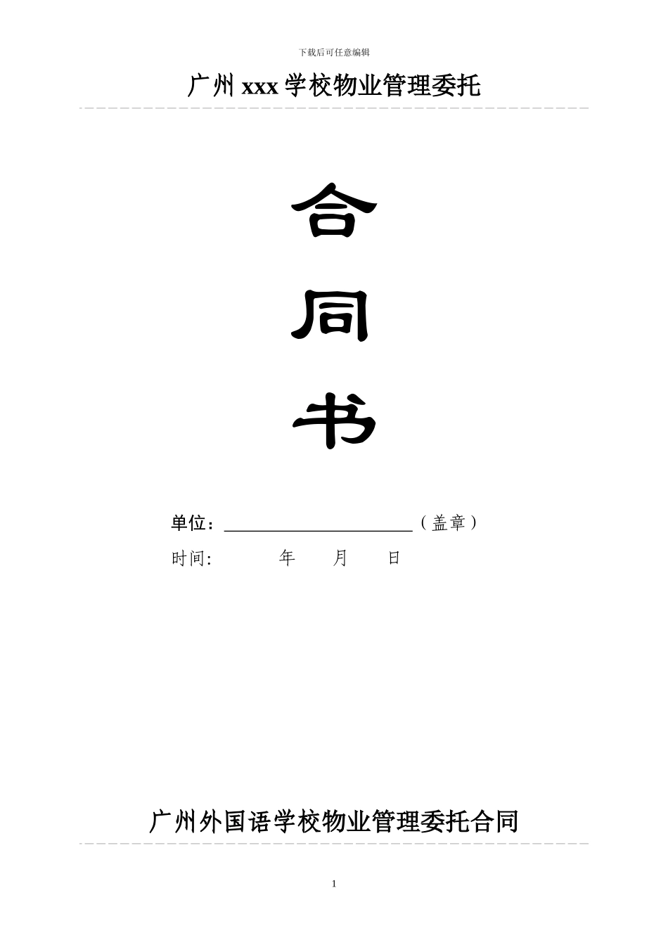 学校物业管理委托合同_第1页