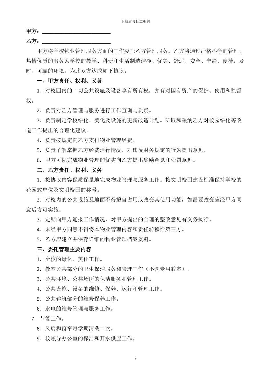 学校物业管理委托合同_第2页
