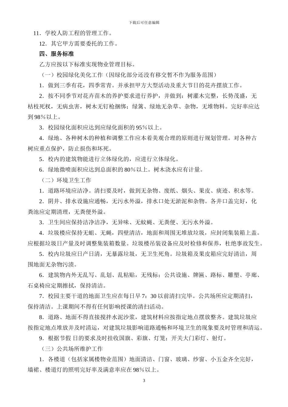 学校物业管理委托合同_第3页