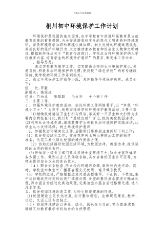 学校环境保护工作计划