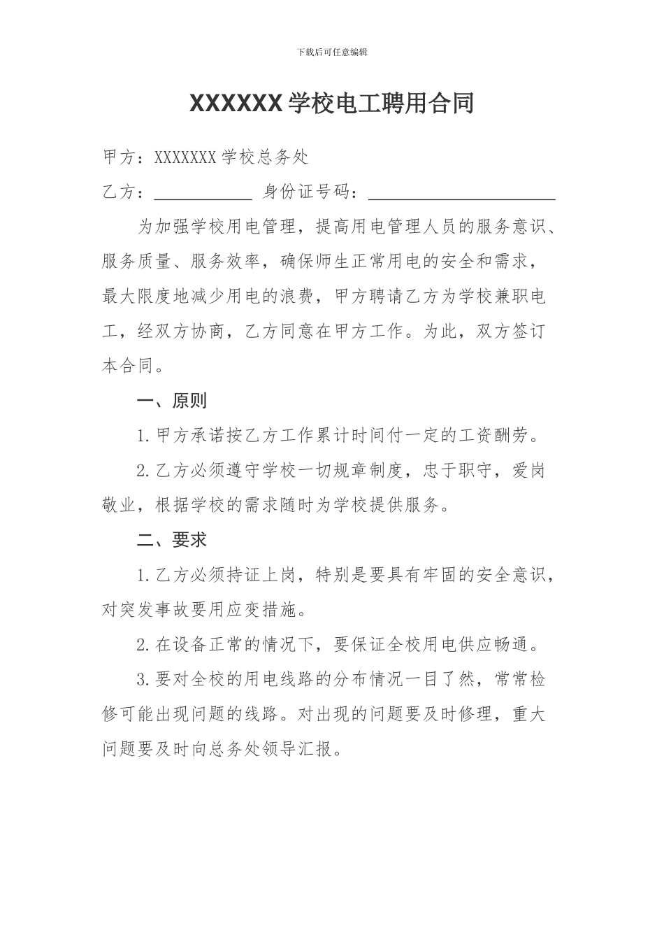 学校电工聘用合同_第1页