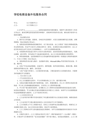 学校电教设备外包服务合同
