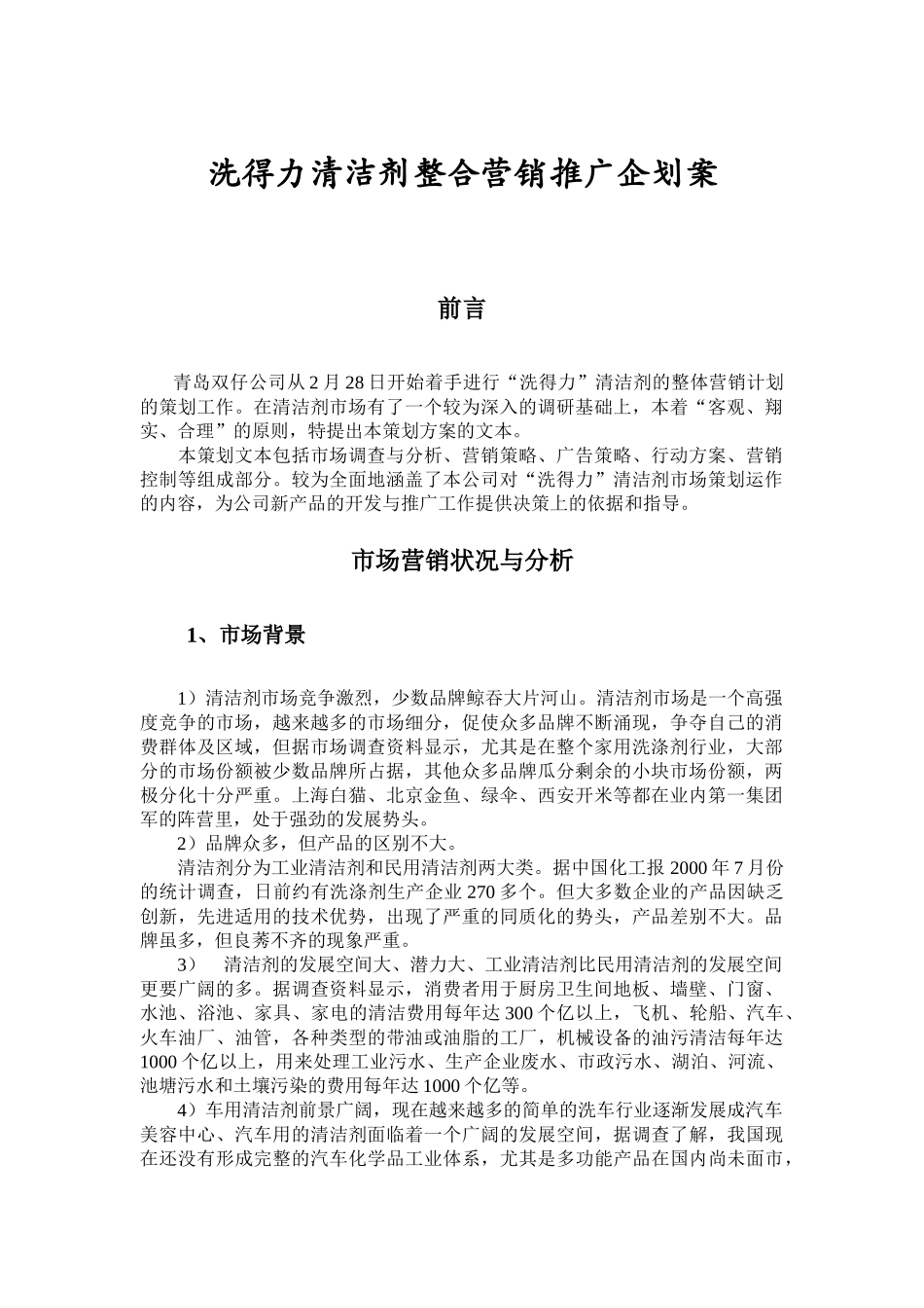 XXX清洁剂整合营销推广企划案_第1页