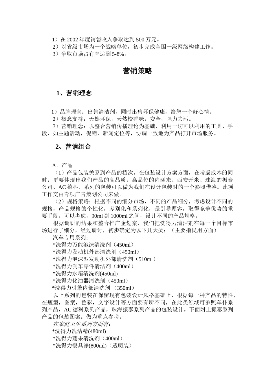 XXX清洁剂整合营销推广企划案_第3页