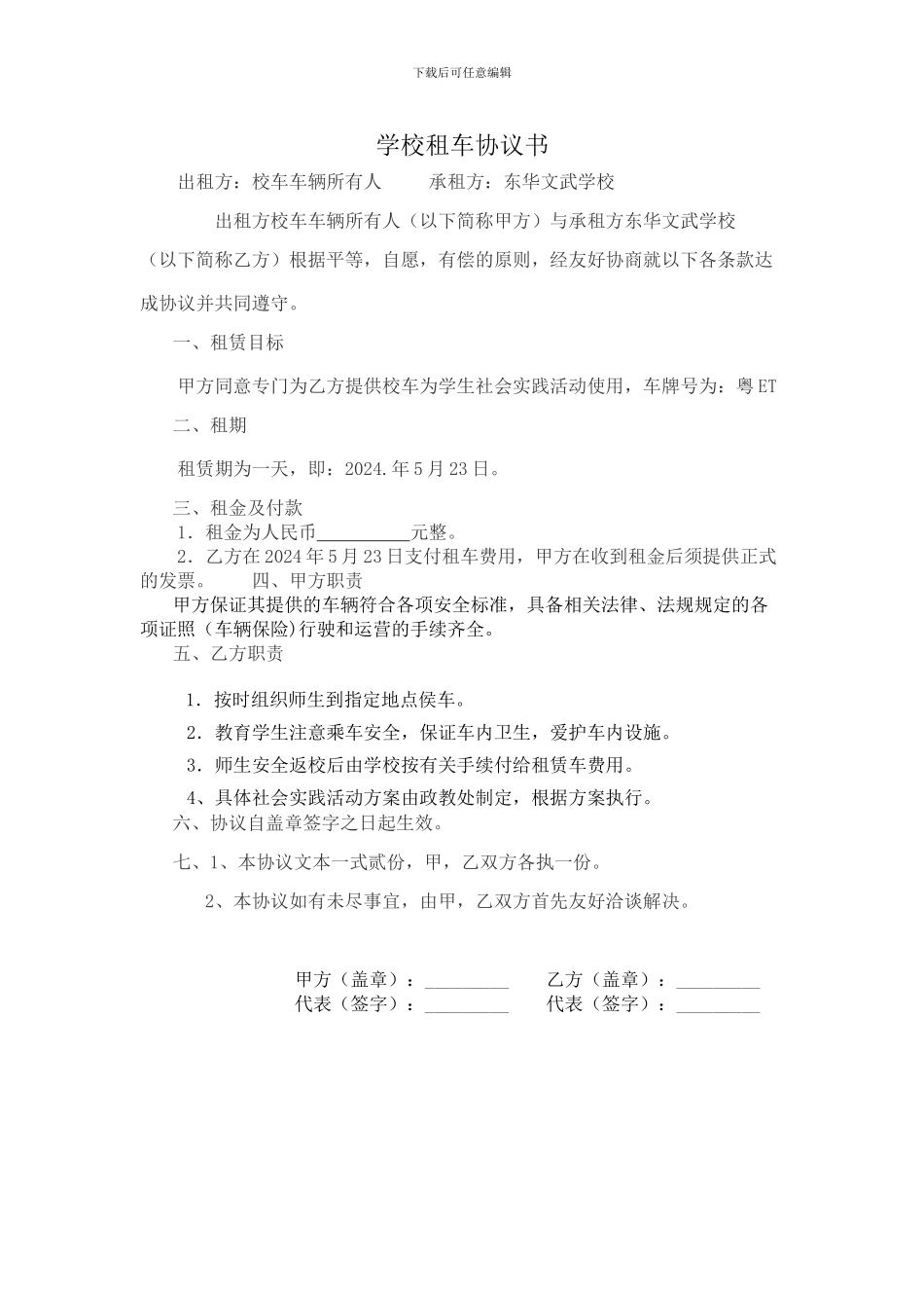 学校租车协议书_第1页
