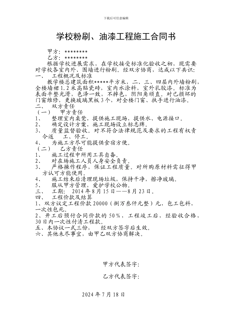 学校粉刷协议书_第1页