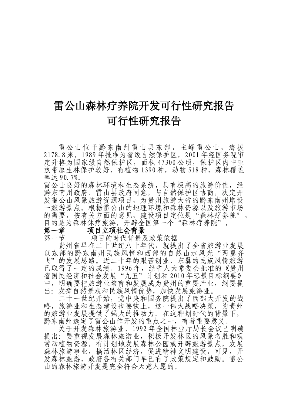 XXX森林疗养院开发可行性研究报告_第1页