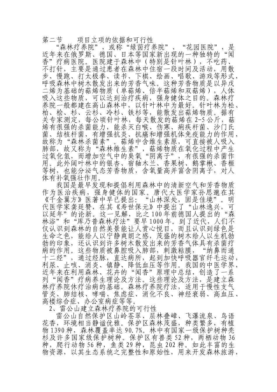 XXX森林疗养院开发可行性研究报告_第2页