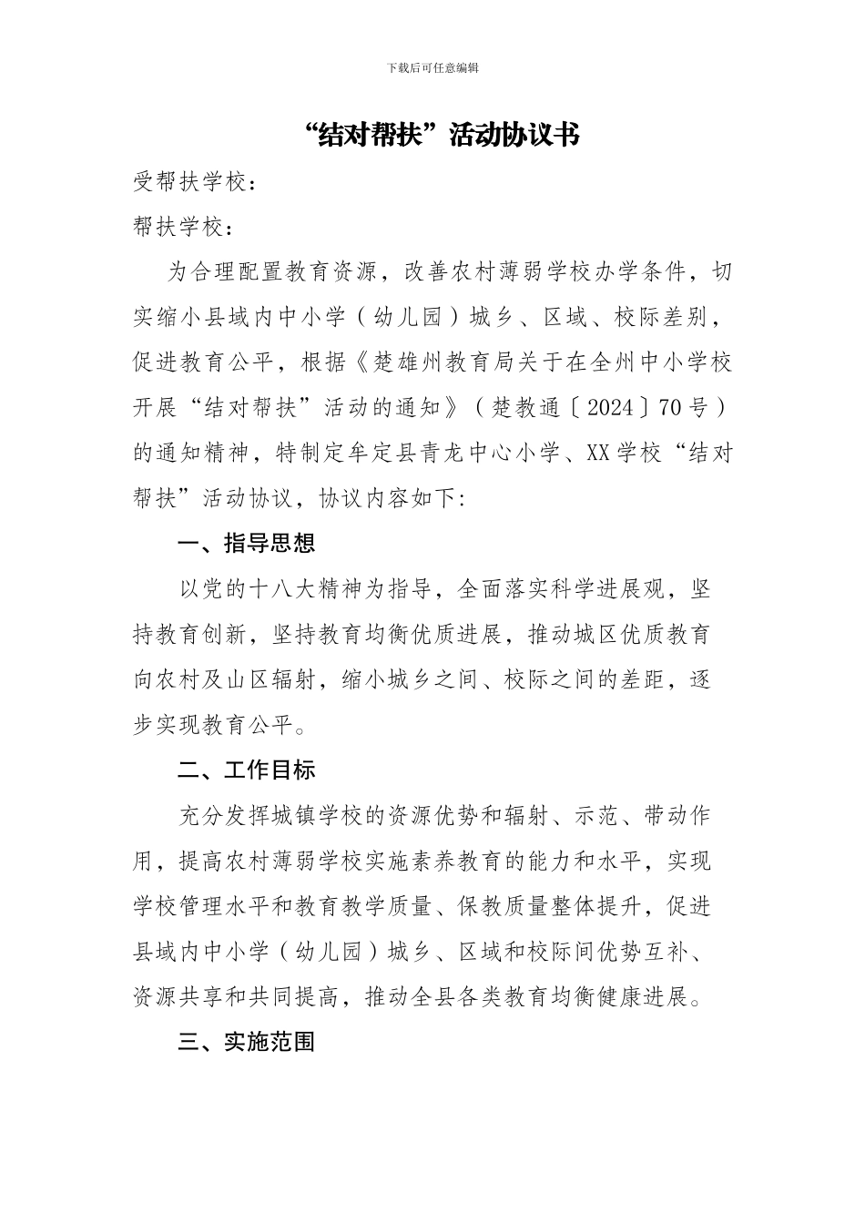 学校结对帮扶协议_第1页