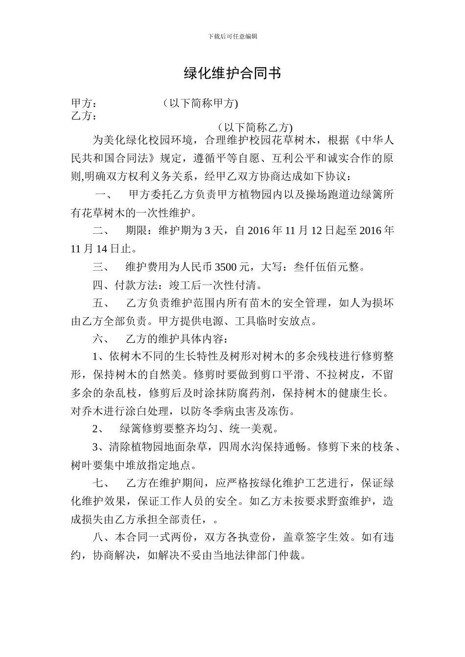 学校绿化维护合同书_第1页