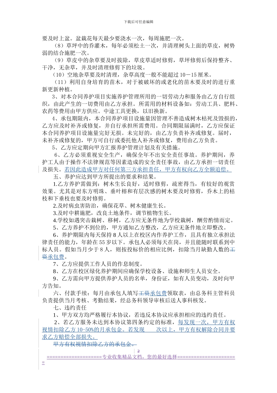 学校绿化养护承包管理协议_第2页