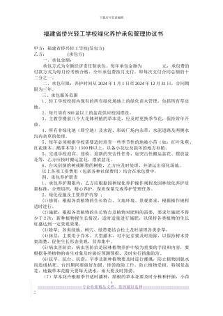 学校绿化养护承包管理协议