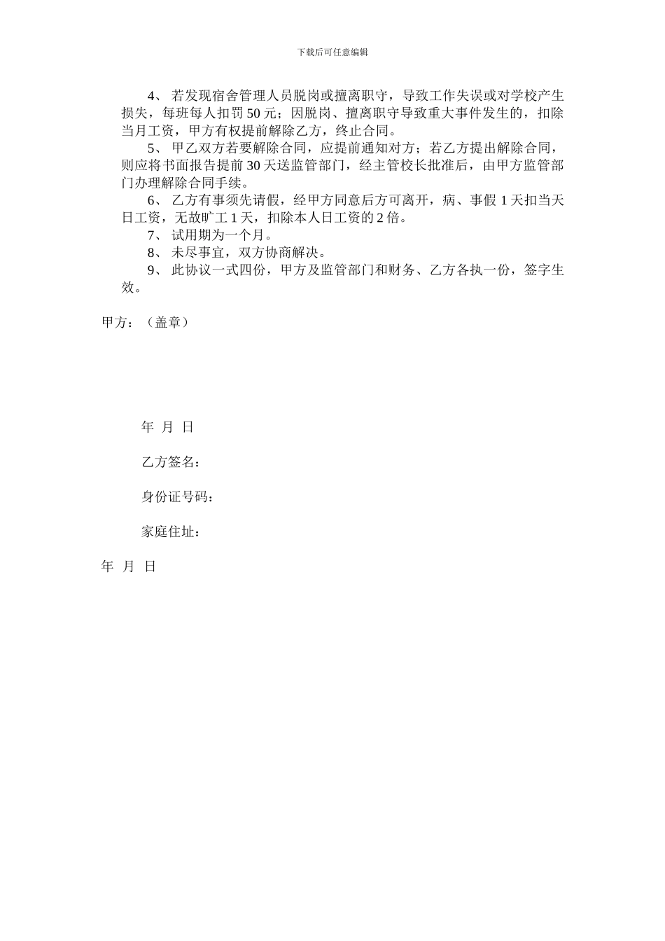 学校聘用宿舍管理员合同_第2页