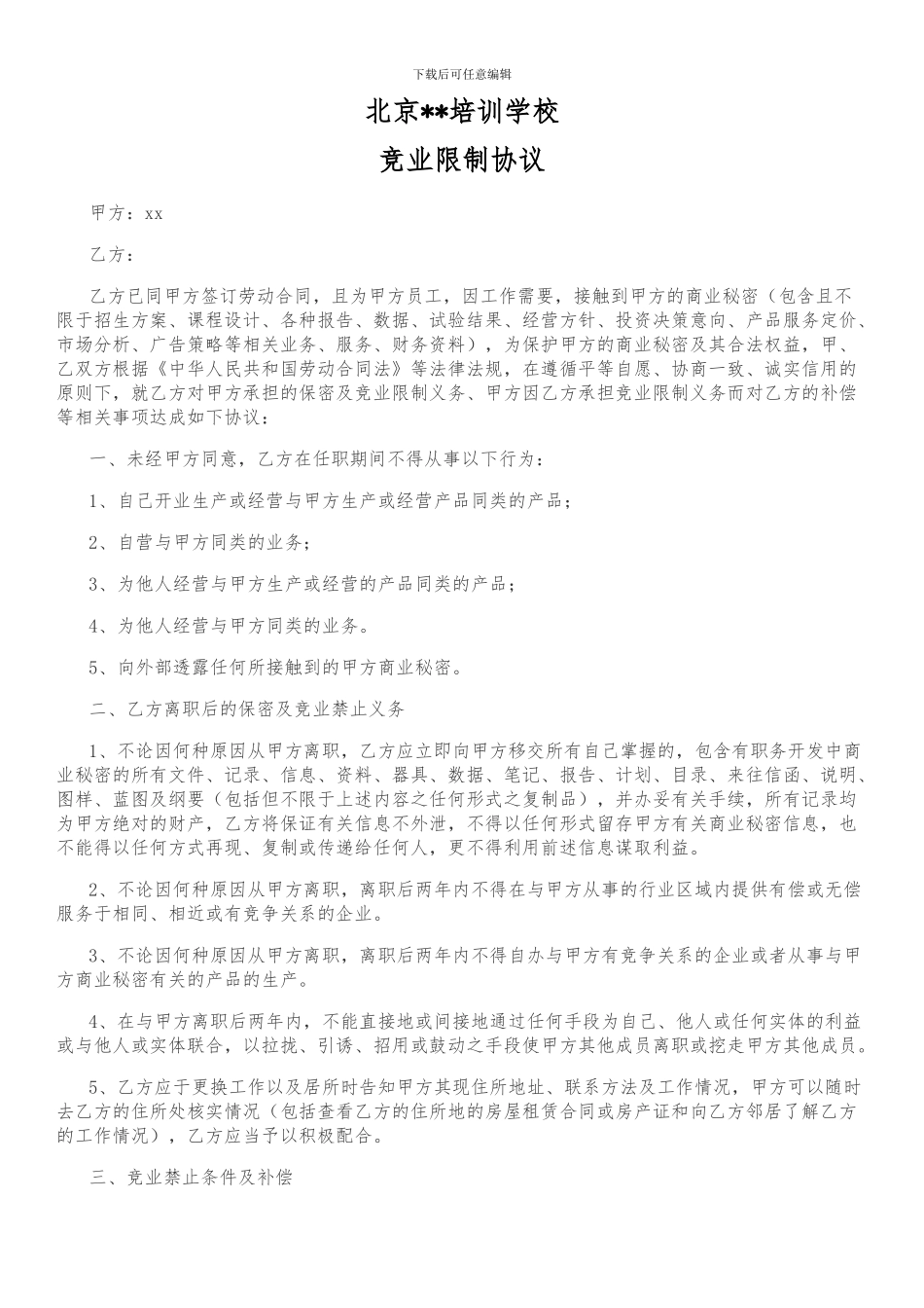 学校老师员工竞业限制协议-庞宁_第1页