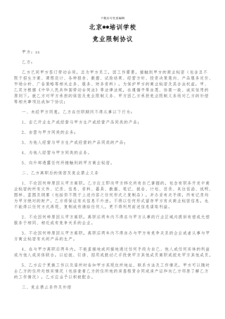 学校老师员工竞业限制协议-庞宁