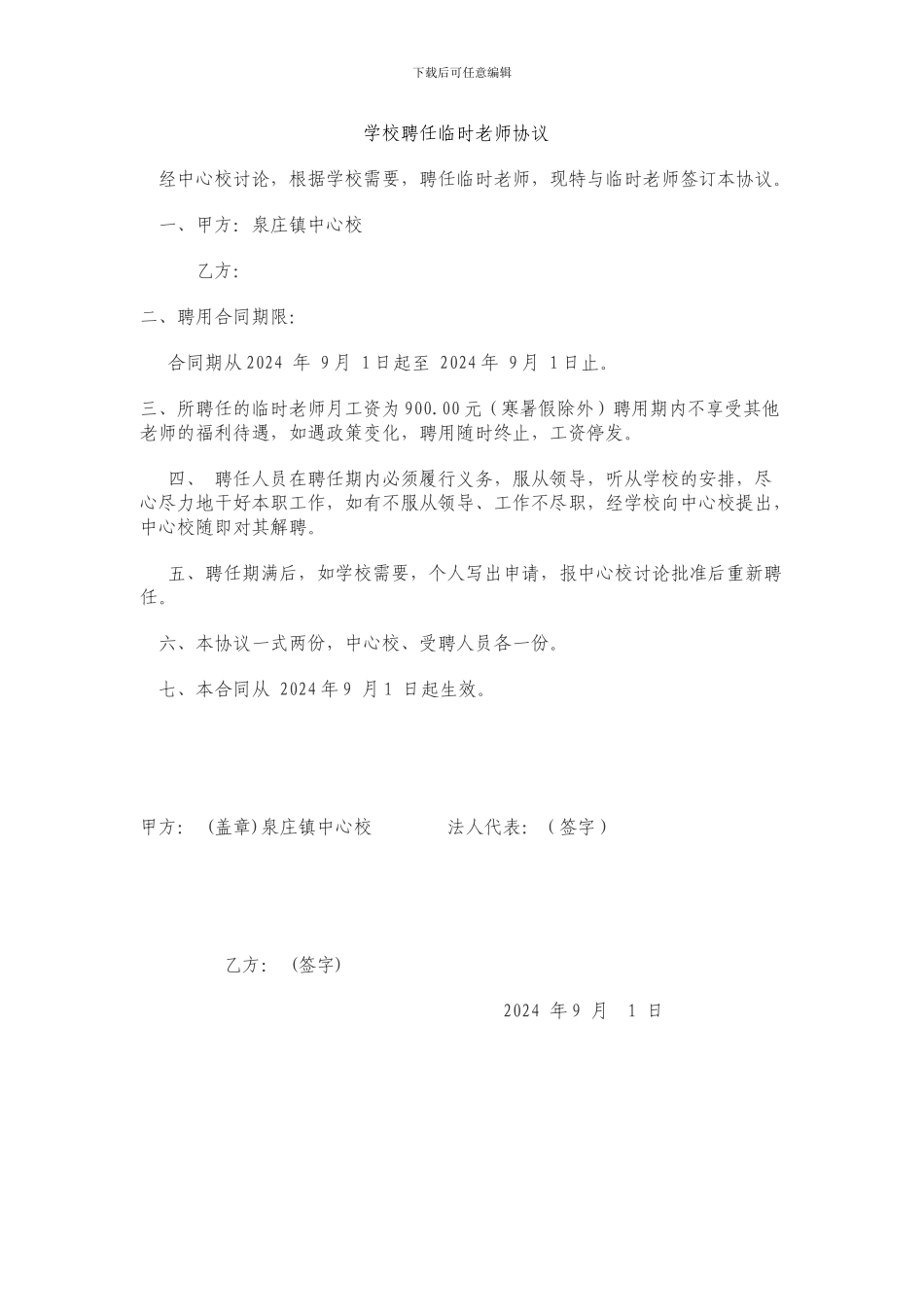 学校聘任临时教师协议_第1页