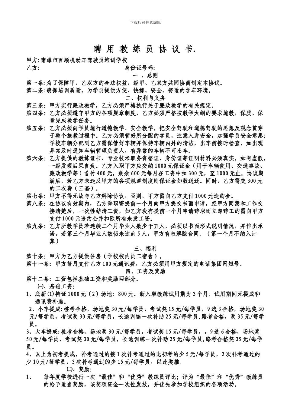 学校聘用教练员协议书1_第1页