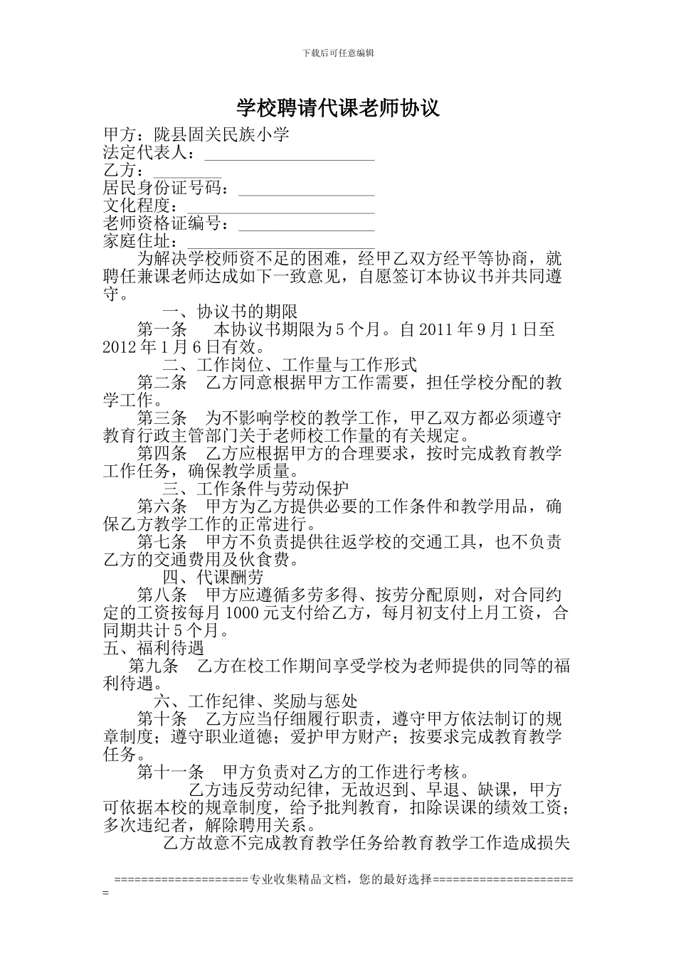 学校聘请代课教师协议1_第1页