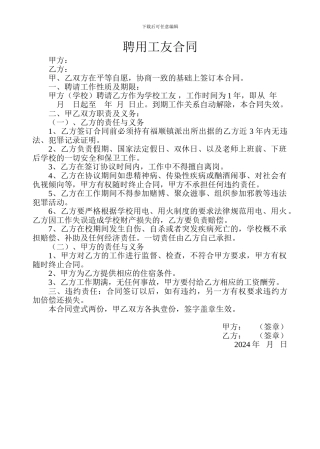 学校聘请工友合同