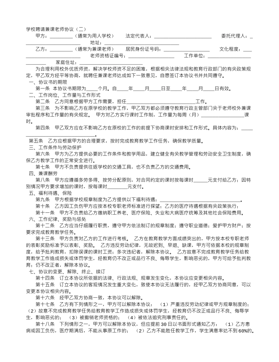 学校聘请兼课教师协议_第1页