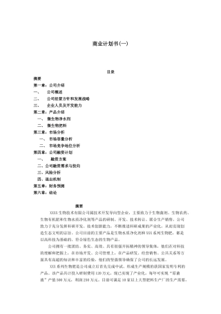 XXX生物技术有限公司项目融资商业计划书