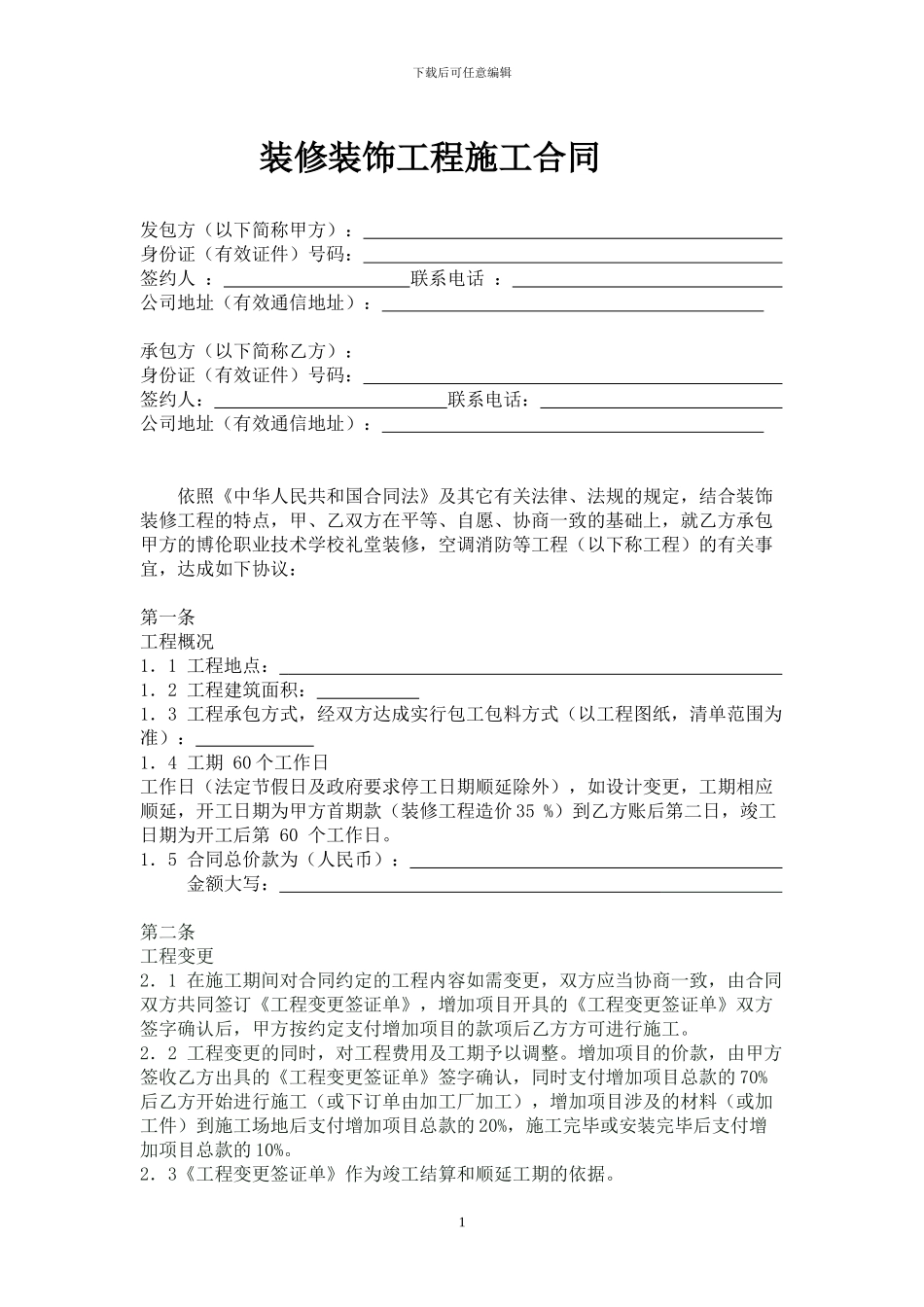 学校装饰装修工程施工合同_第1页