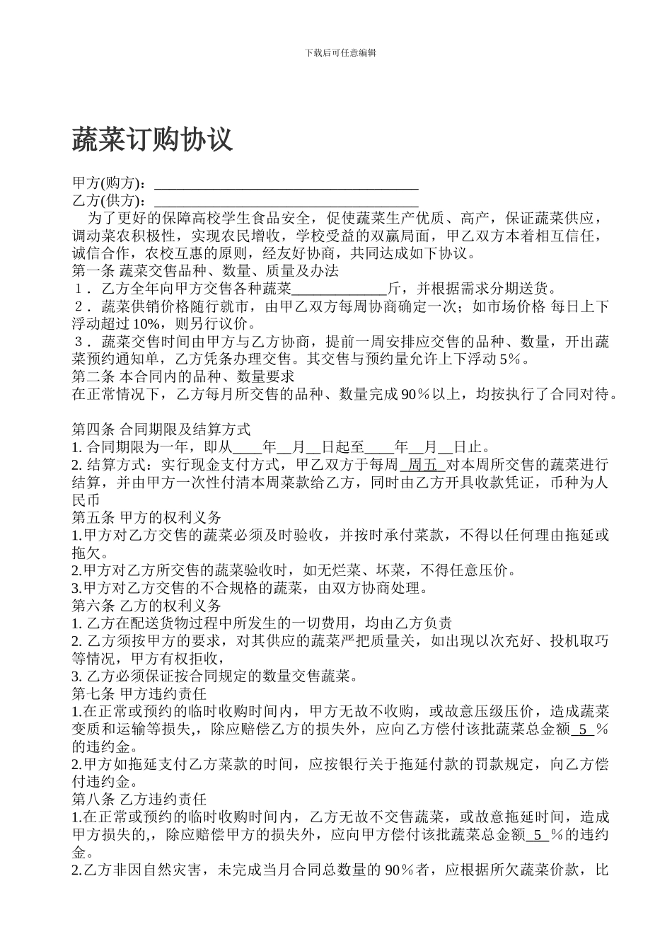 学校蔬菜订购合同_第1页