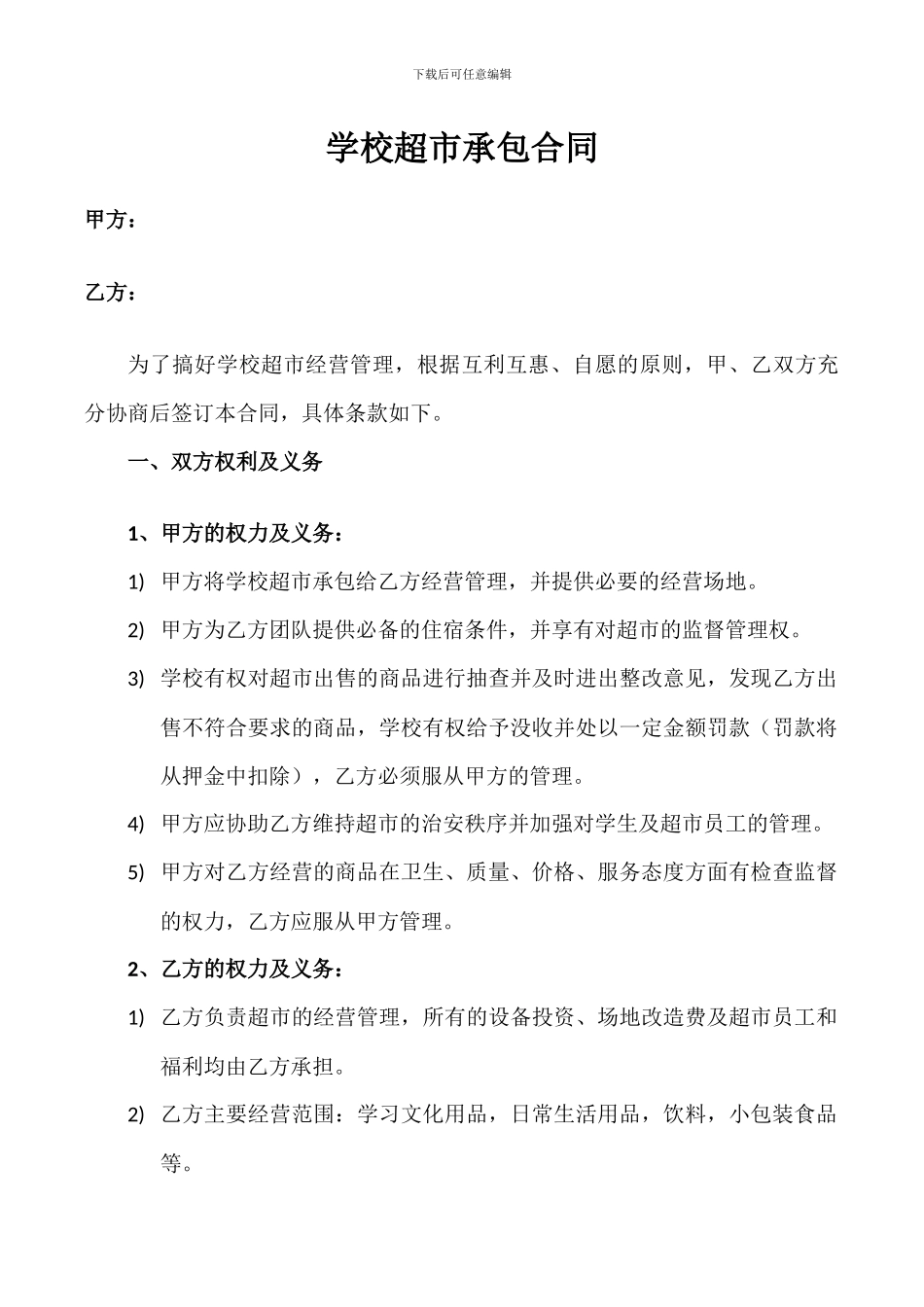 学校超市承包合同_第1页