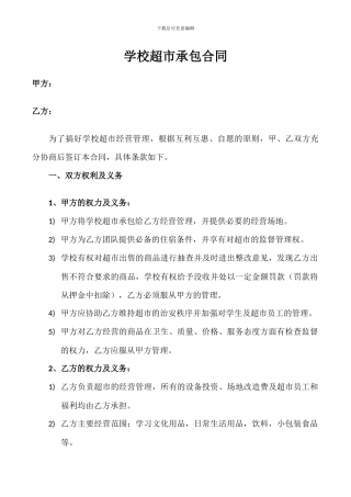 学校超市承包合同