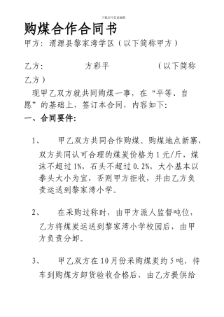 学校购煤合作合同书