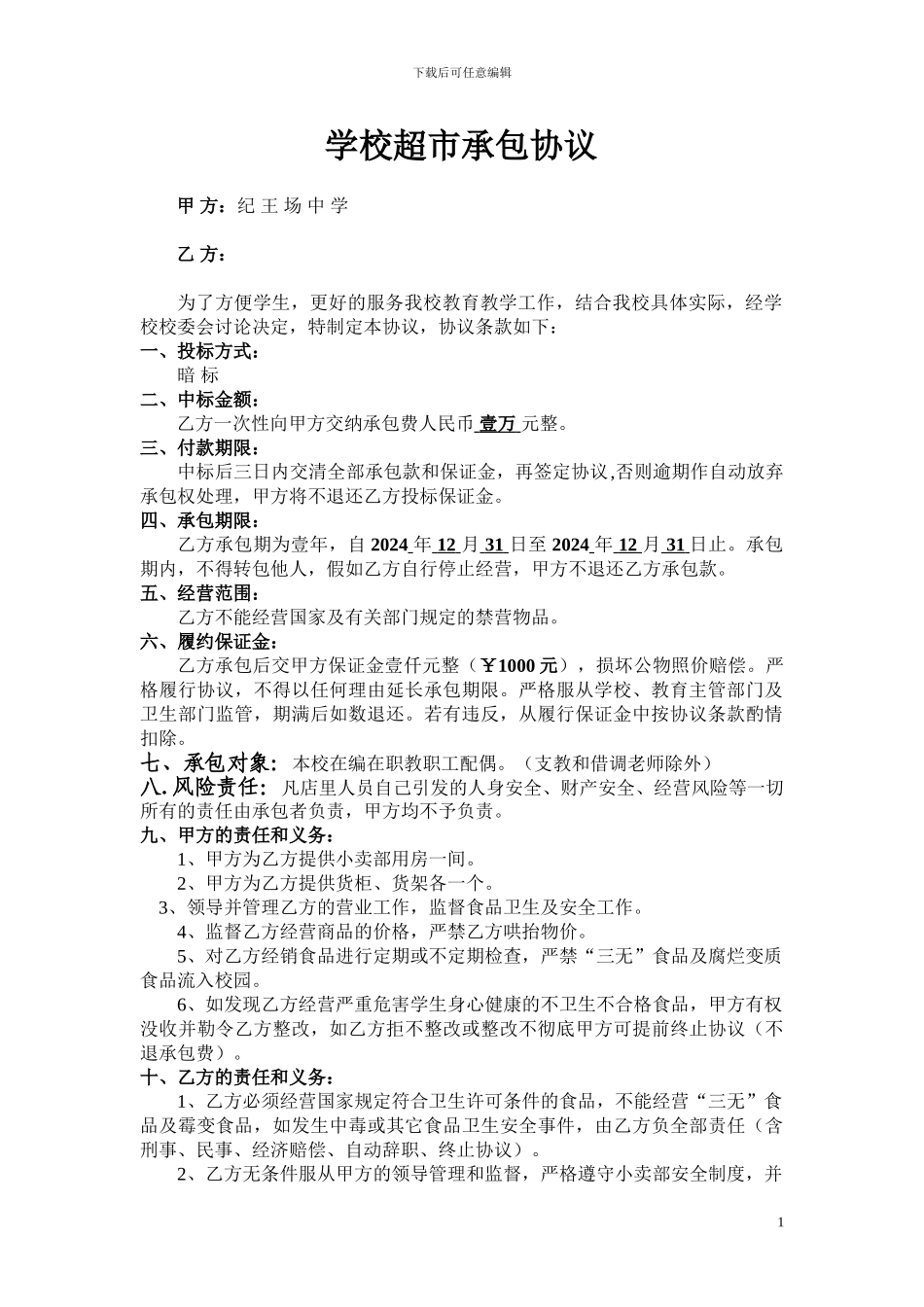 学校超市承包协议_第1页