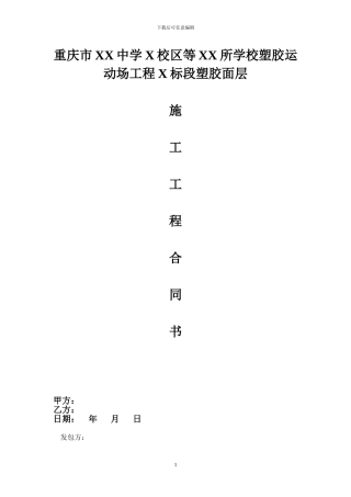 学校跑道施工合同