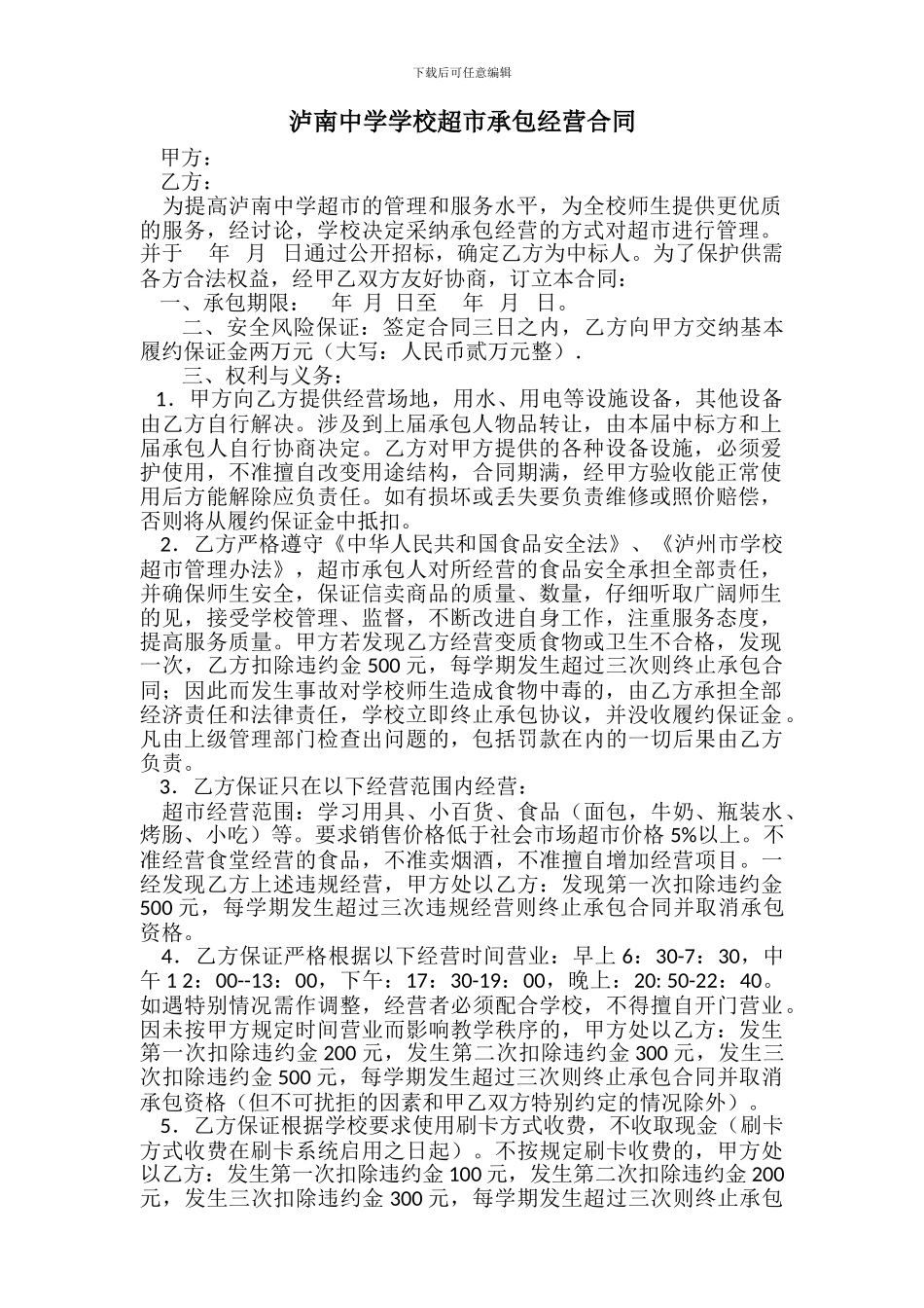 学校超市承包经营合同_第1页