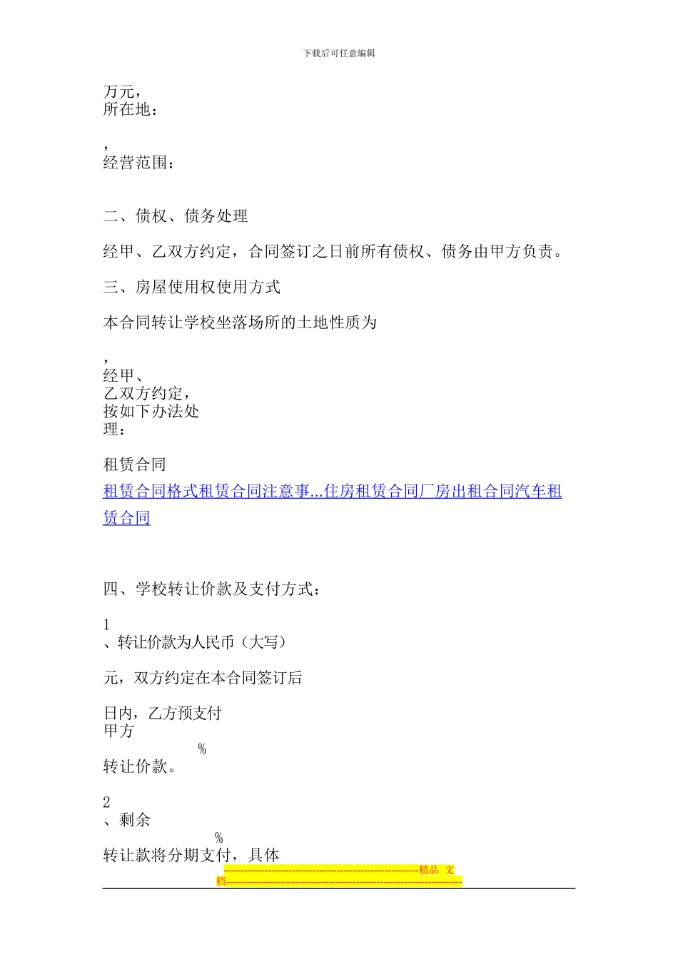 学校转让协议书范本_第2页