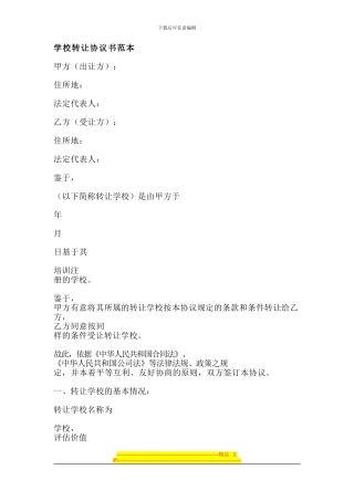 学校转让协议书范本