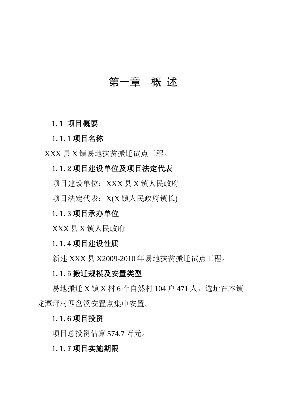XXX县X镇易地扶贫搬迁试点工程_第1页