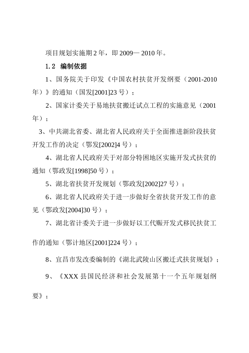 XXX县X镇易地扶贫搬迁试点工程_第2页