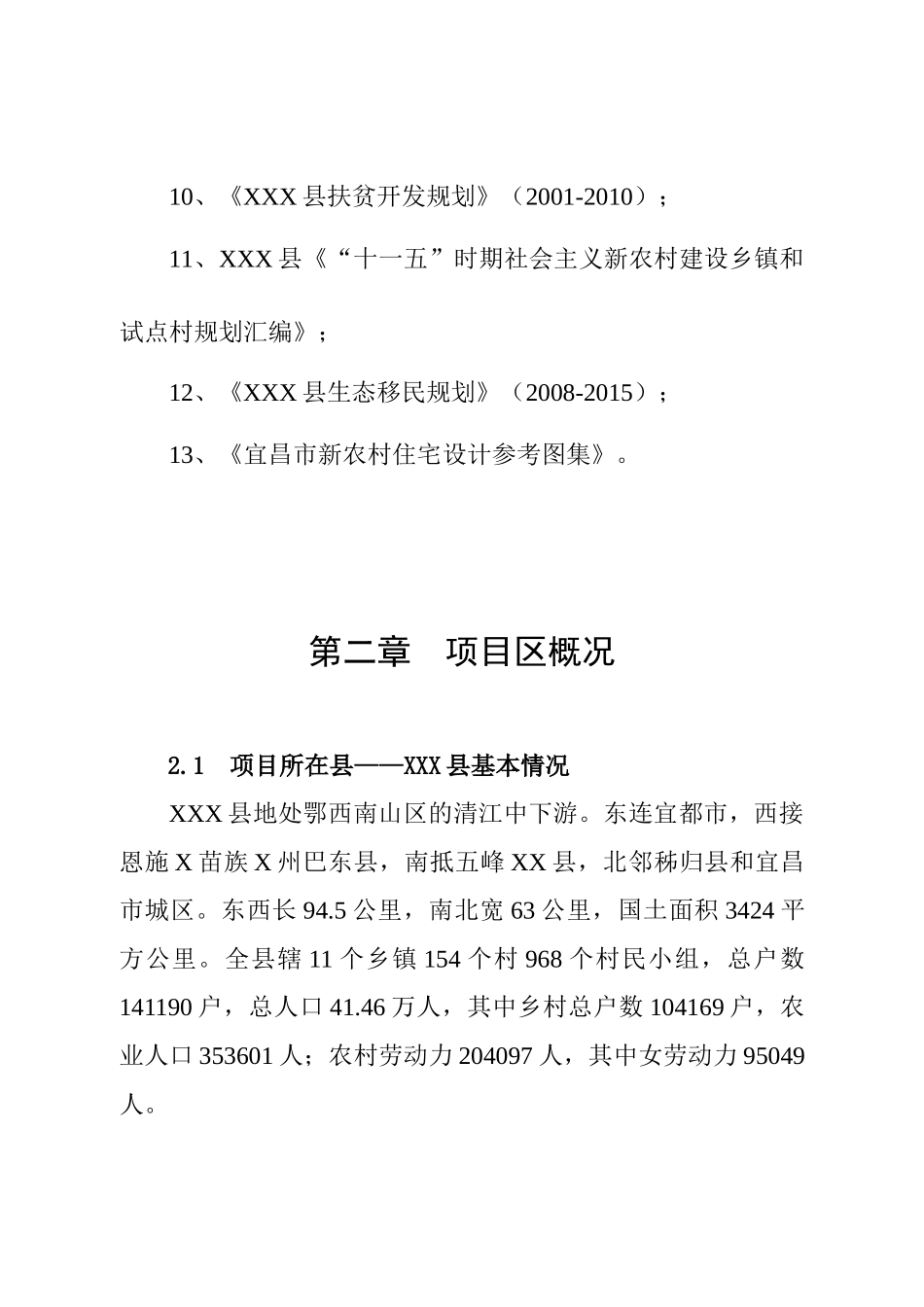 XXX县X镇易地扶贫搬迁试点工程_第3页