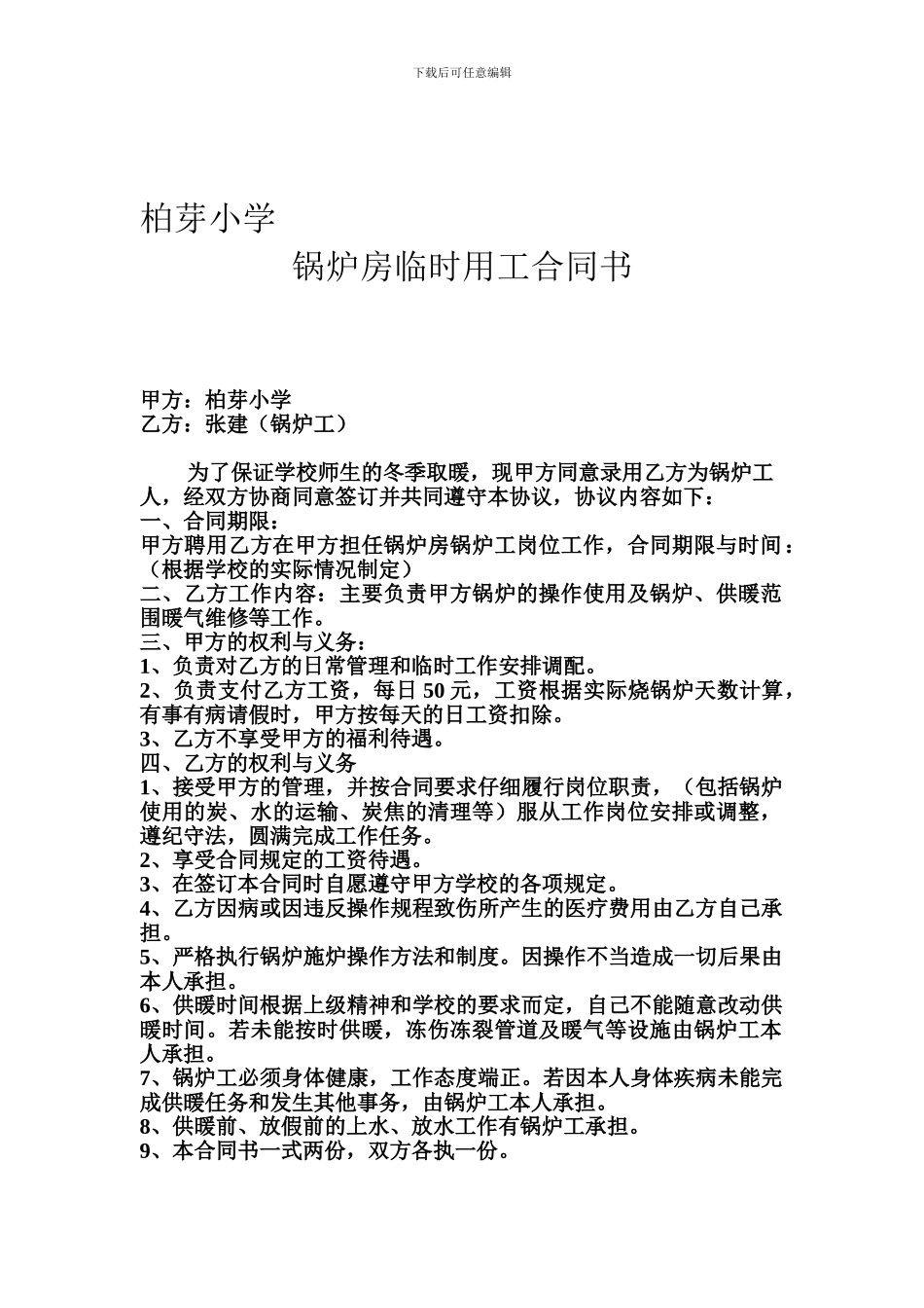 学校锅炉房临时用工合同书_第1页